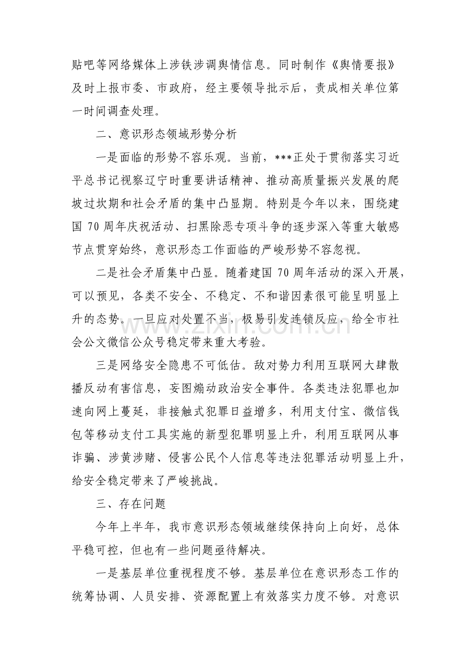 第三季度意识形态工作分析研判报告范文七篇.pdf_第2页