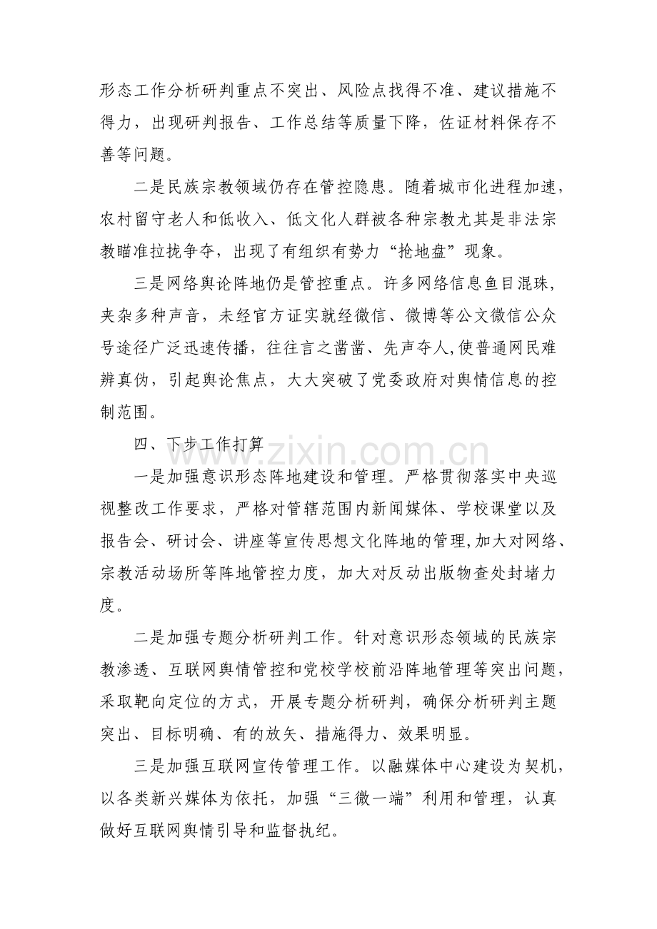 第三季度意识形态工作分析研判报告范文七篇.pdf_第3页