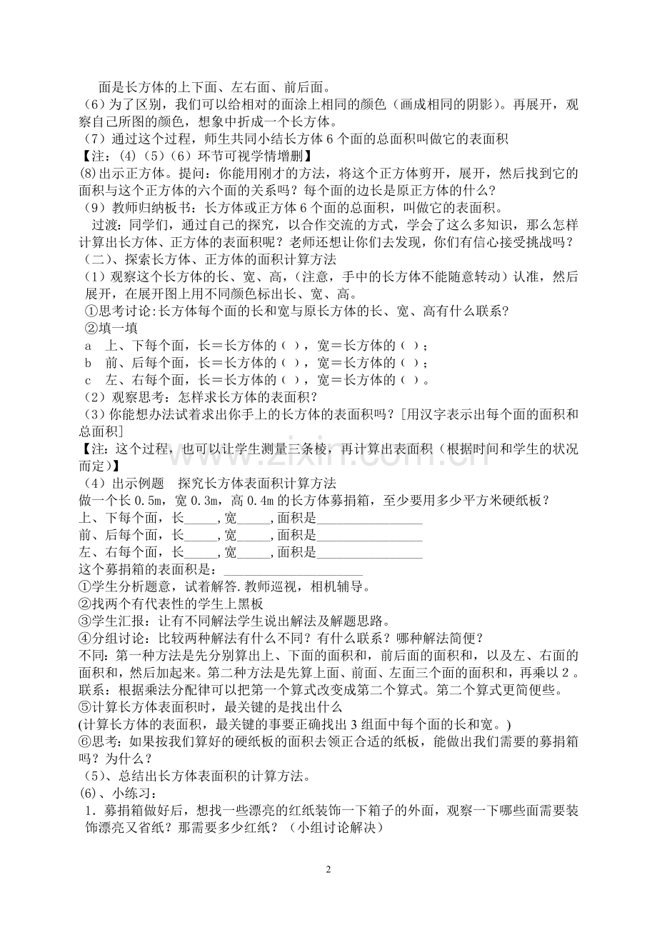 新人教版小学数学五年级下册《长方体、正方体表面积》教学设计.doc_第2页