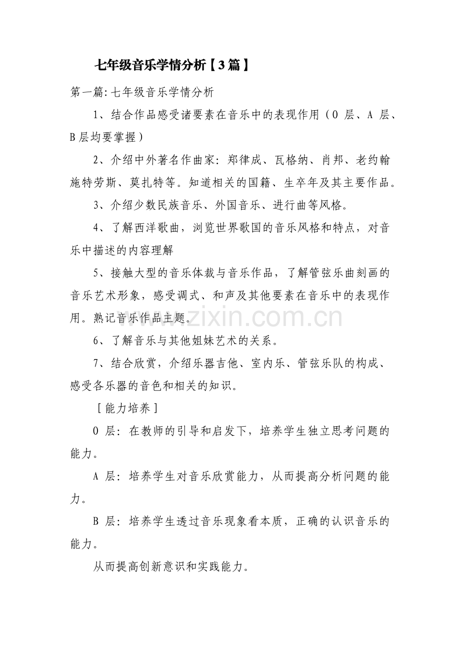 七年级音乐学情分析【3篇】.pdf_第1页