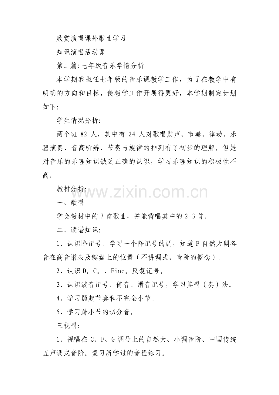 七年级音乐学情分析【3篇】.pdf_第3页