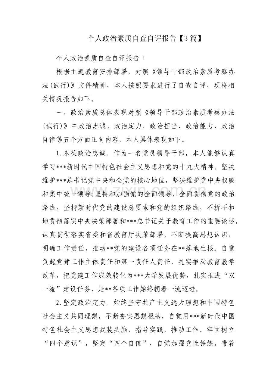 个人政治素质自查自评报告【3篇】.pdf_第1页