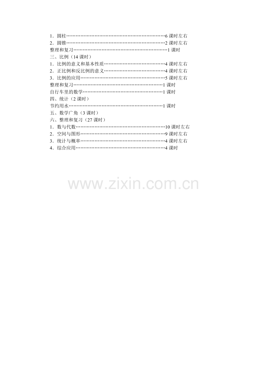 人教版新课标六年级下册数学教学计划.doc_第3页