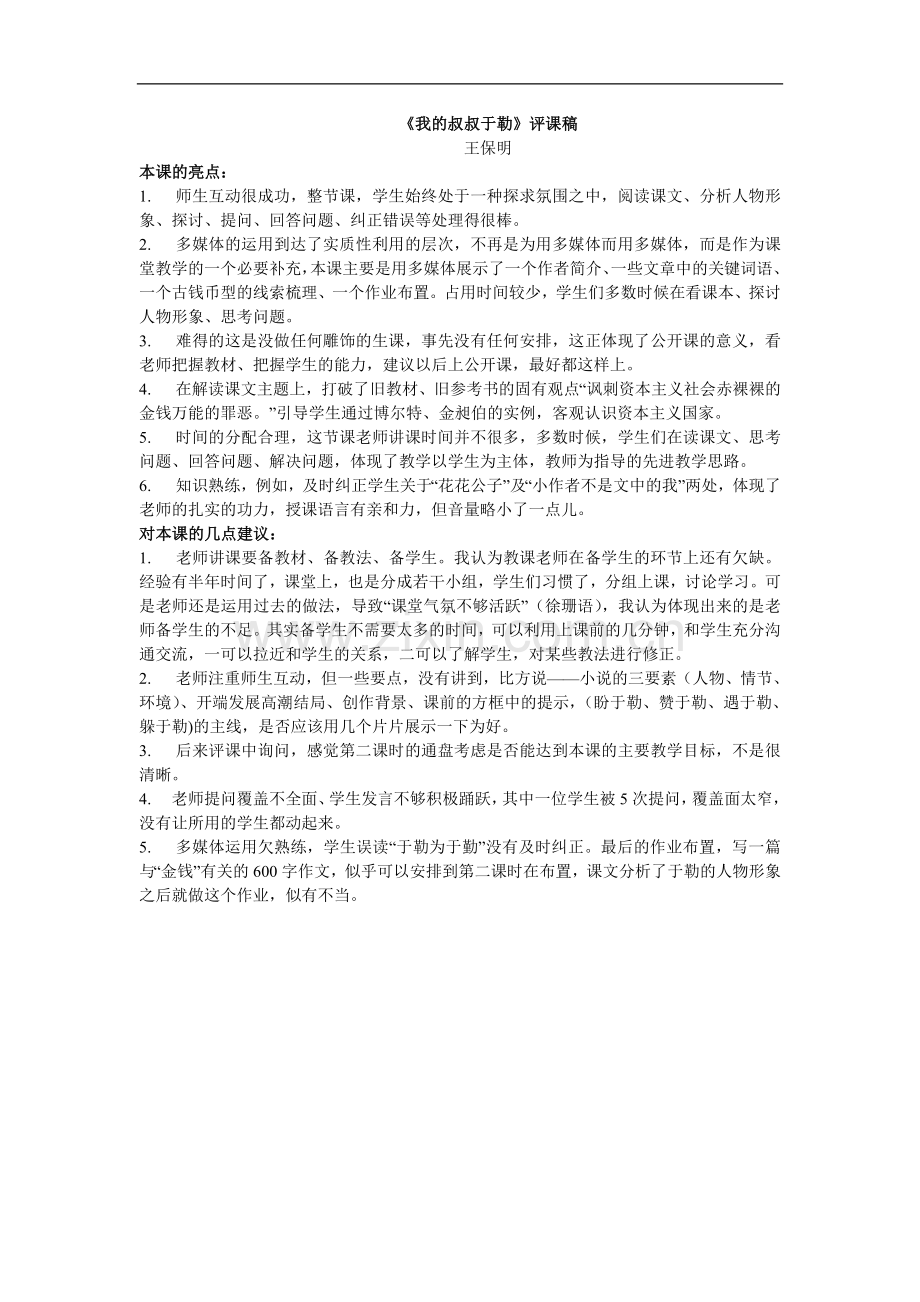 《我的叔叔于勒》评课稿.doc_第1页