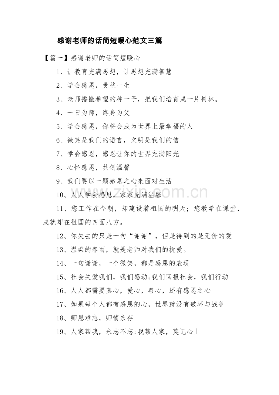 感谢老师的话简短暖心范文三篇.pdf_第1页