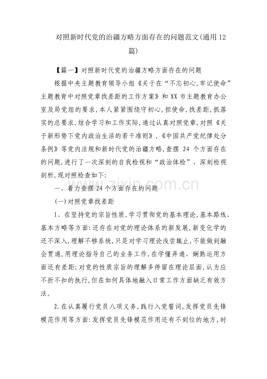 对照新时代党的治疆方略方面存在的问题范文(通用12篇).pdf_第1页