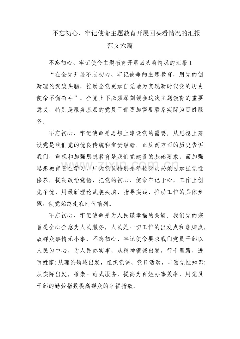 不忘初心、牢记使命主题教育开展回头看情况的汇报范文六篇.pdf_第1页