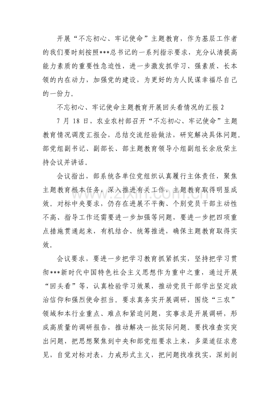 不忘初心、牢记使命主题教育开展回头看情况的汇报范文六篇.pdf_第2页