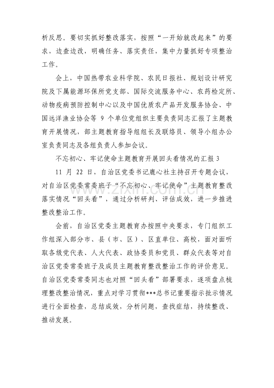 不忘初心、牢记使命主题教育开展回头看情况的汇报范文六篇.pdf_第3页