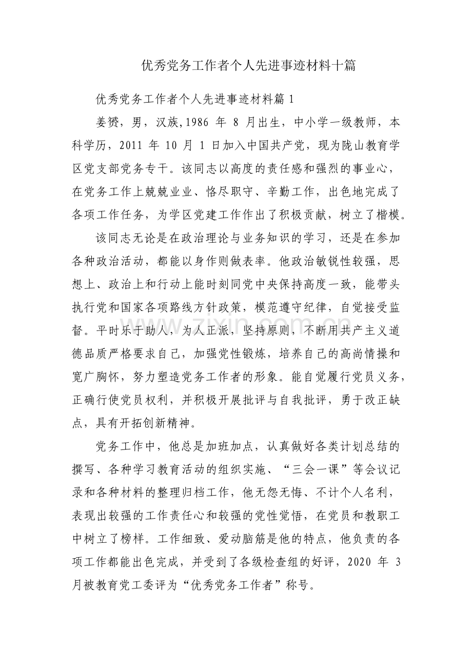 优秀党务工作者个人先进事迹材料十篇.pdf_第1页