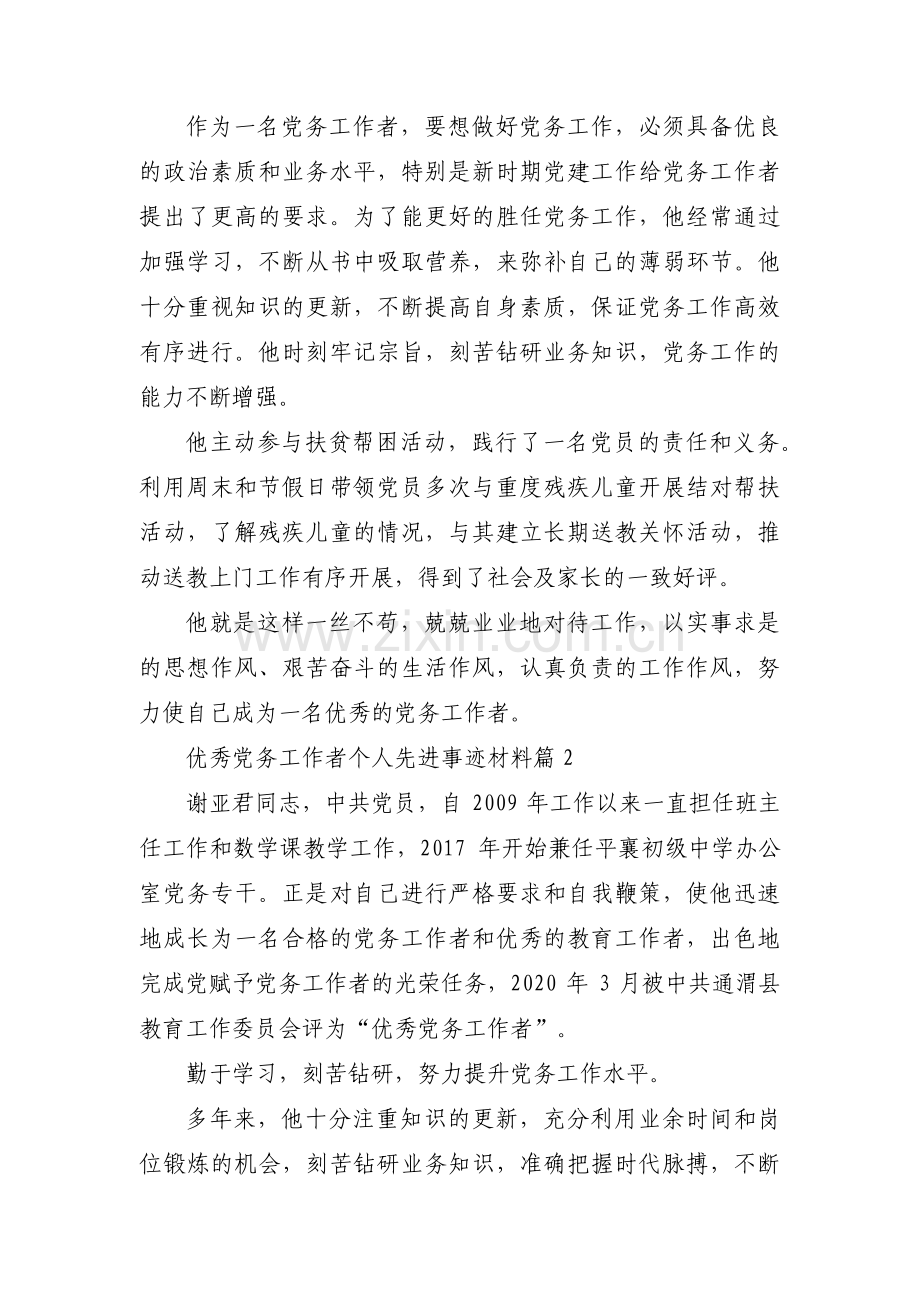 优秀党务工作者个人先进事迹材料十篇.pdf_第2页