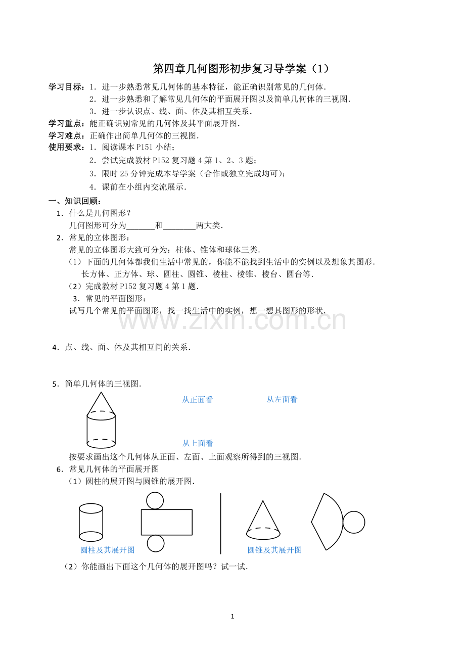 第四章几何图形初步复习导学案.doc_第1页