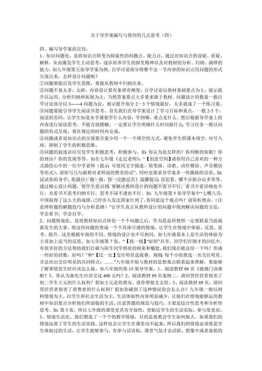 关于导学案编写与使用的几点思（四）.doc_第1页