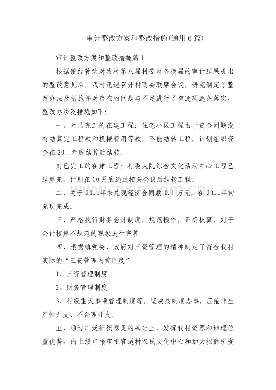 审计整改方案和整改措施(通用6篇).pdf_第1页