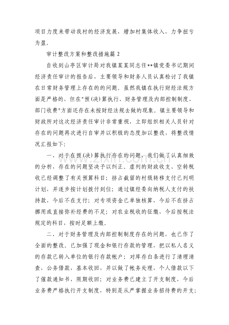 审计整改方案和整改措施(通用6篇).pdf_第2页