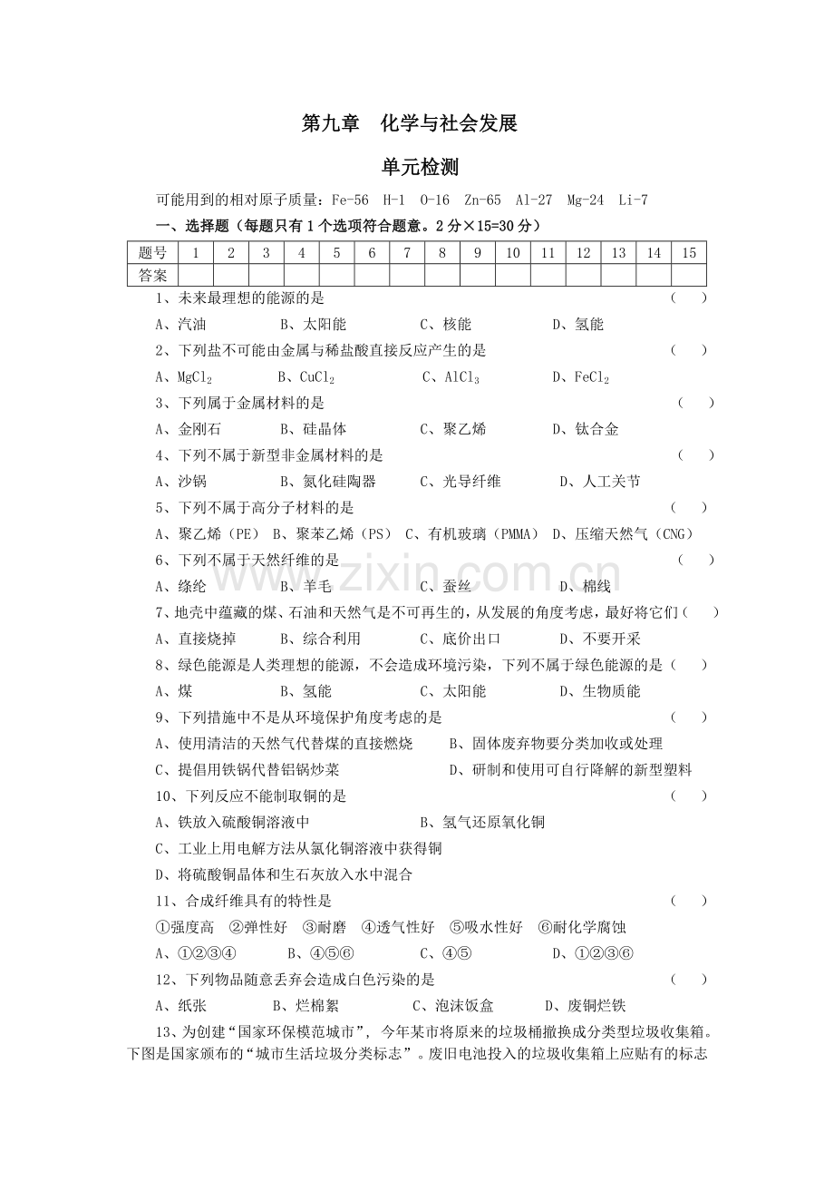 第九章化学与社会发展.doc_第1页