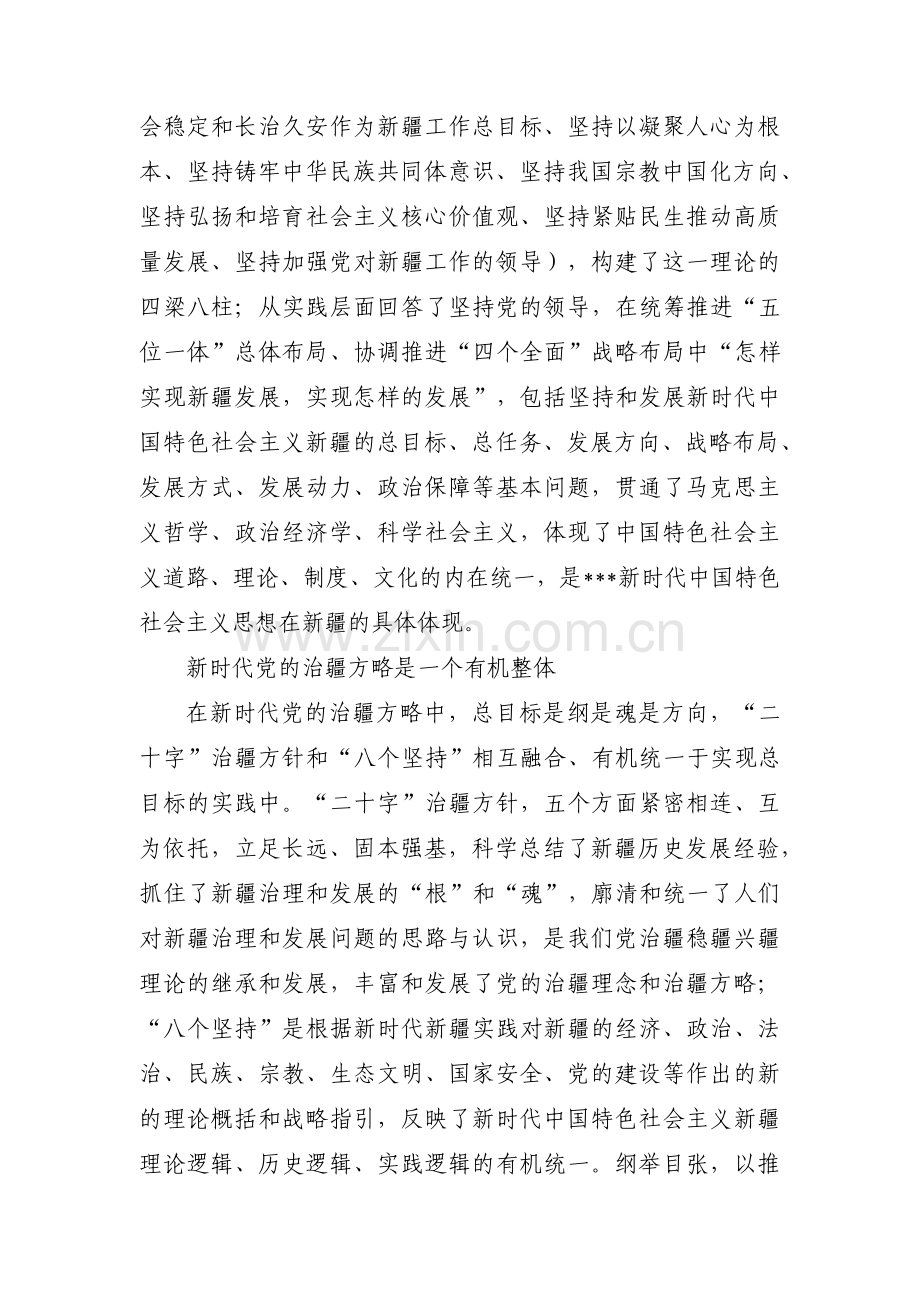 完整准确贯彻新时代党的治疆方略方面的问题(通用3篇).pdf_第3页