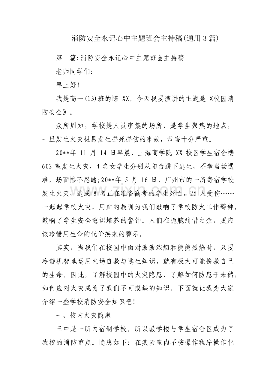 消防安全永记心中主题班会主持稿(通用3篇).pdf_第1页