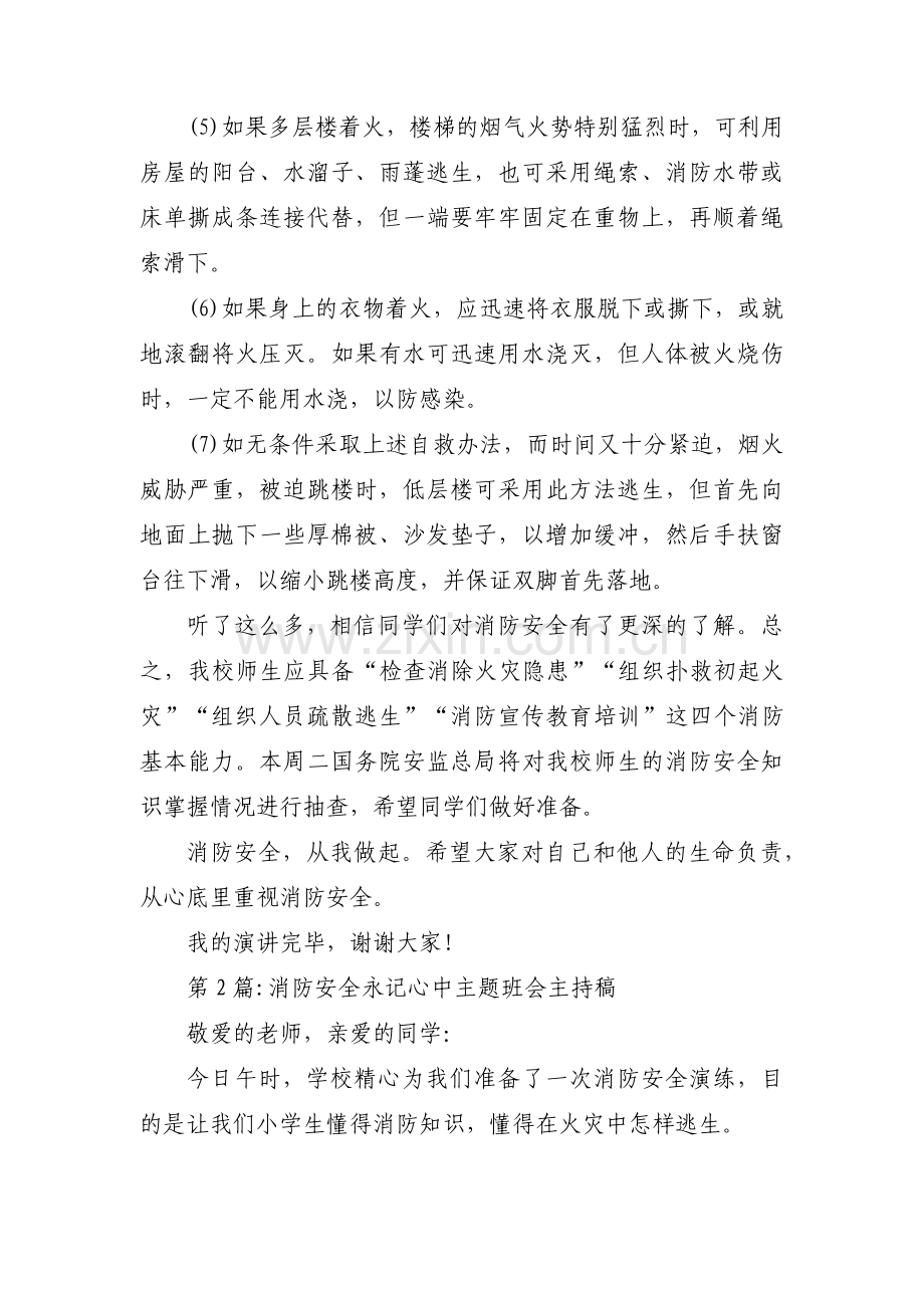 消防安全永记心中主题班会主持稿(通用3篇).pdf_第3页