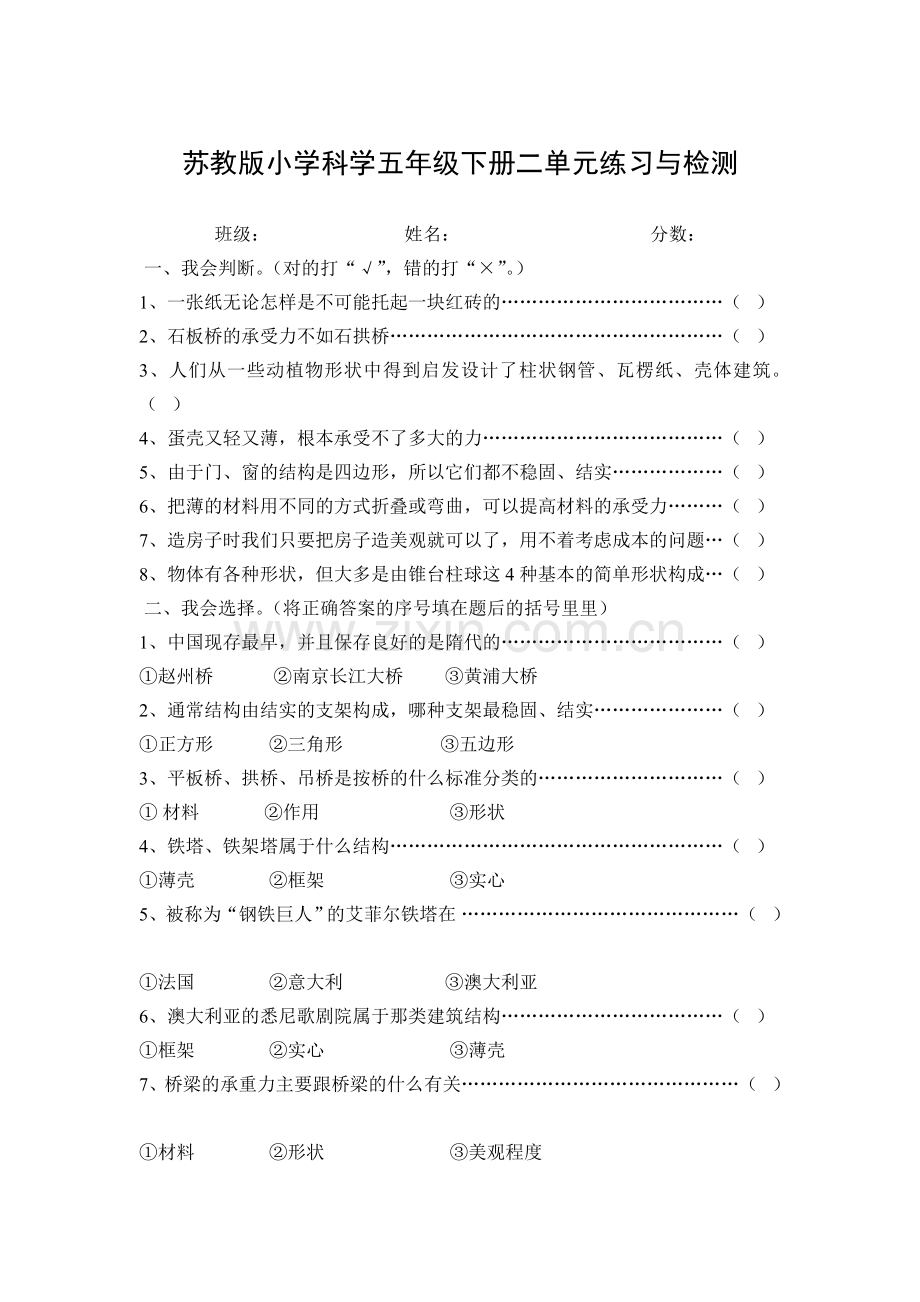 苏教版小学科学五年级下册二单元练习与检测.doc_第1页