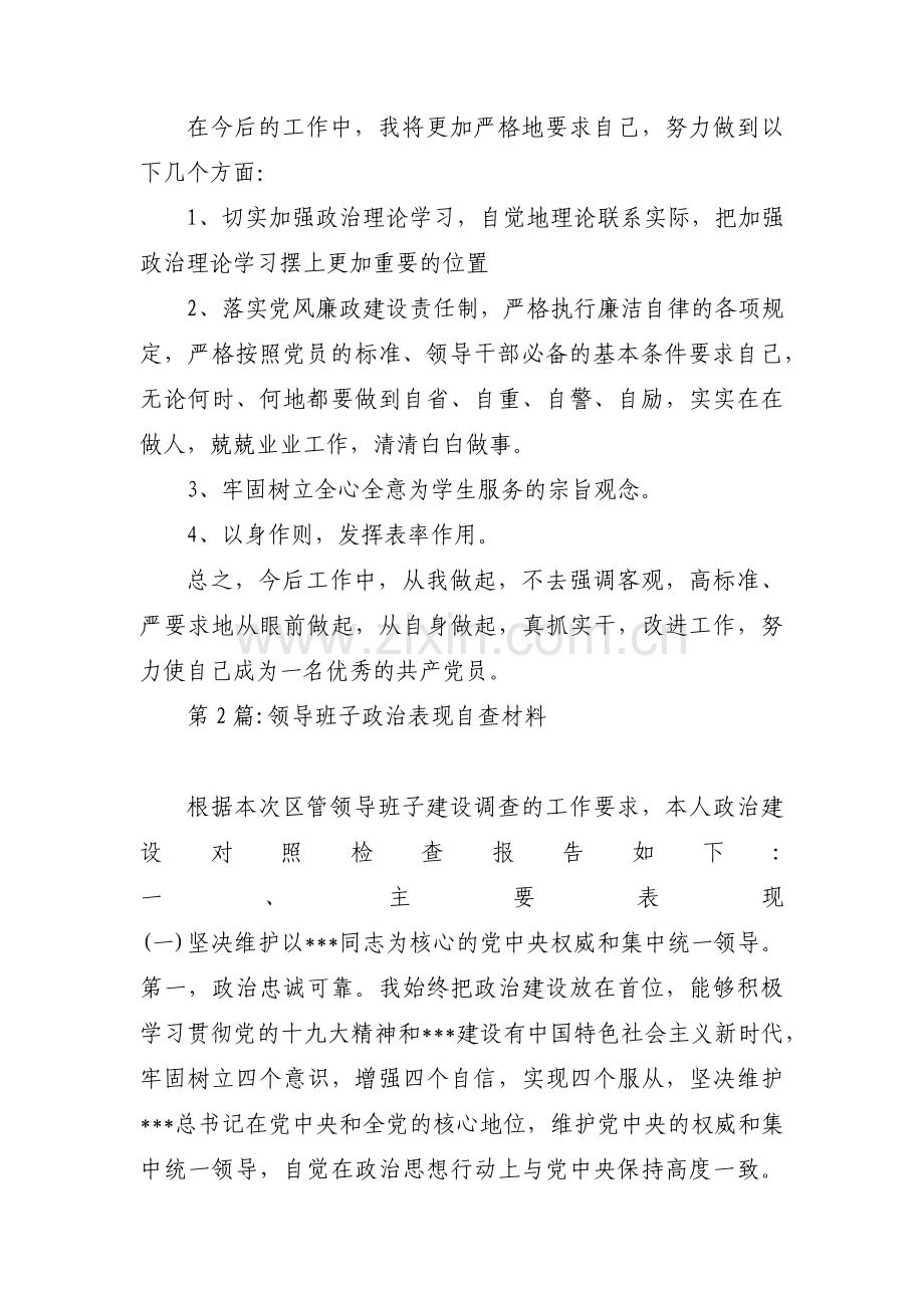 领导班子政治表现自查材料范文(8篇).pdf_第2页