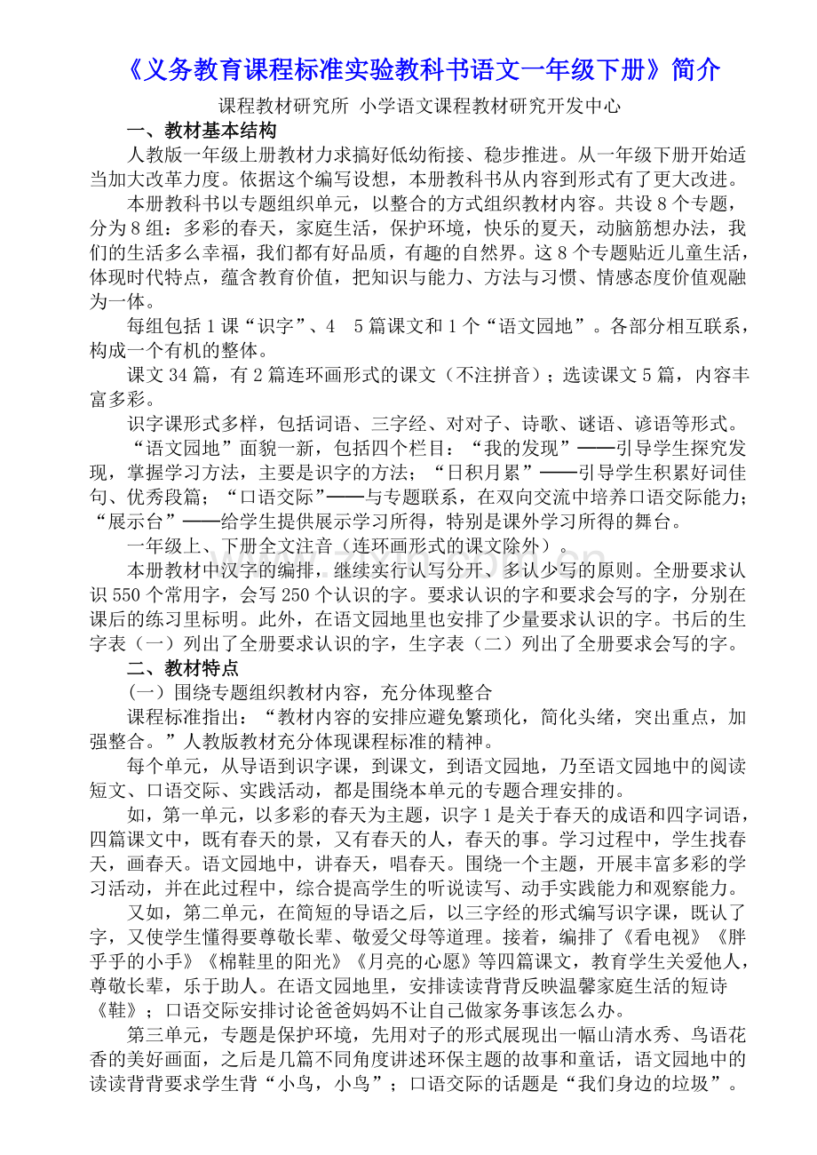 义务教育课程标准实验教科书语文一年级下册.doc_第1页