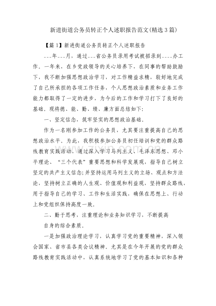 新进街道公务员转正个人述职报告范文(3篇).pdf_第1页