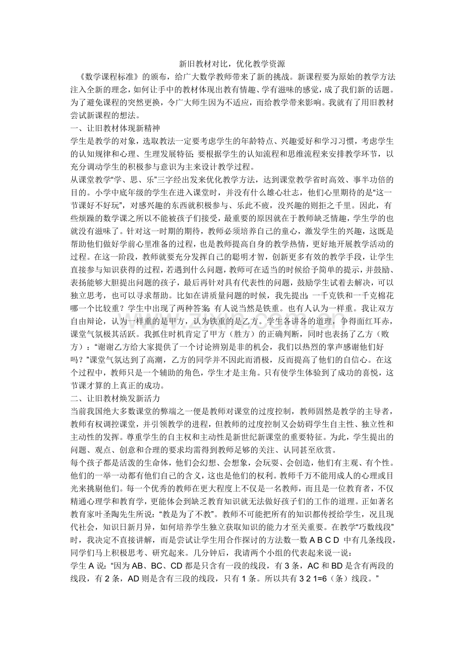 新旧教材对比优化教学资源.doc_第1页