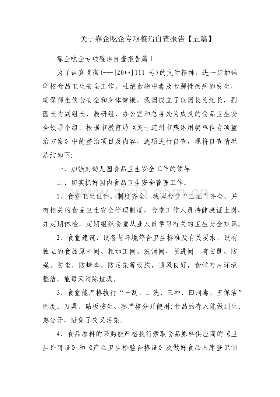 关于靠企吃企专项整治自查报告【五篇】.pdf_第1页