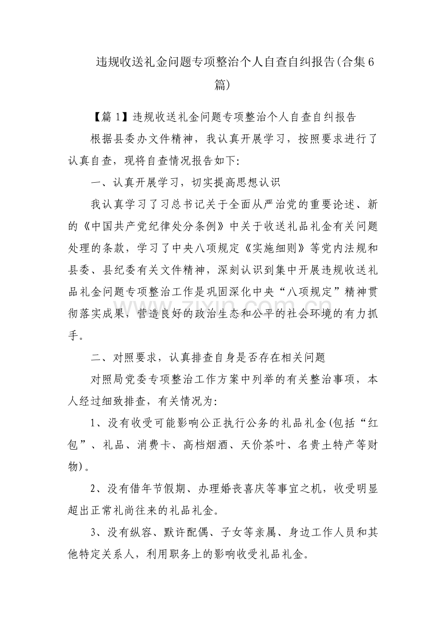 违规收送礼金问题专项整治个人自查自纠报告(合集6篇).pdf_第1页