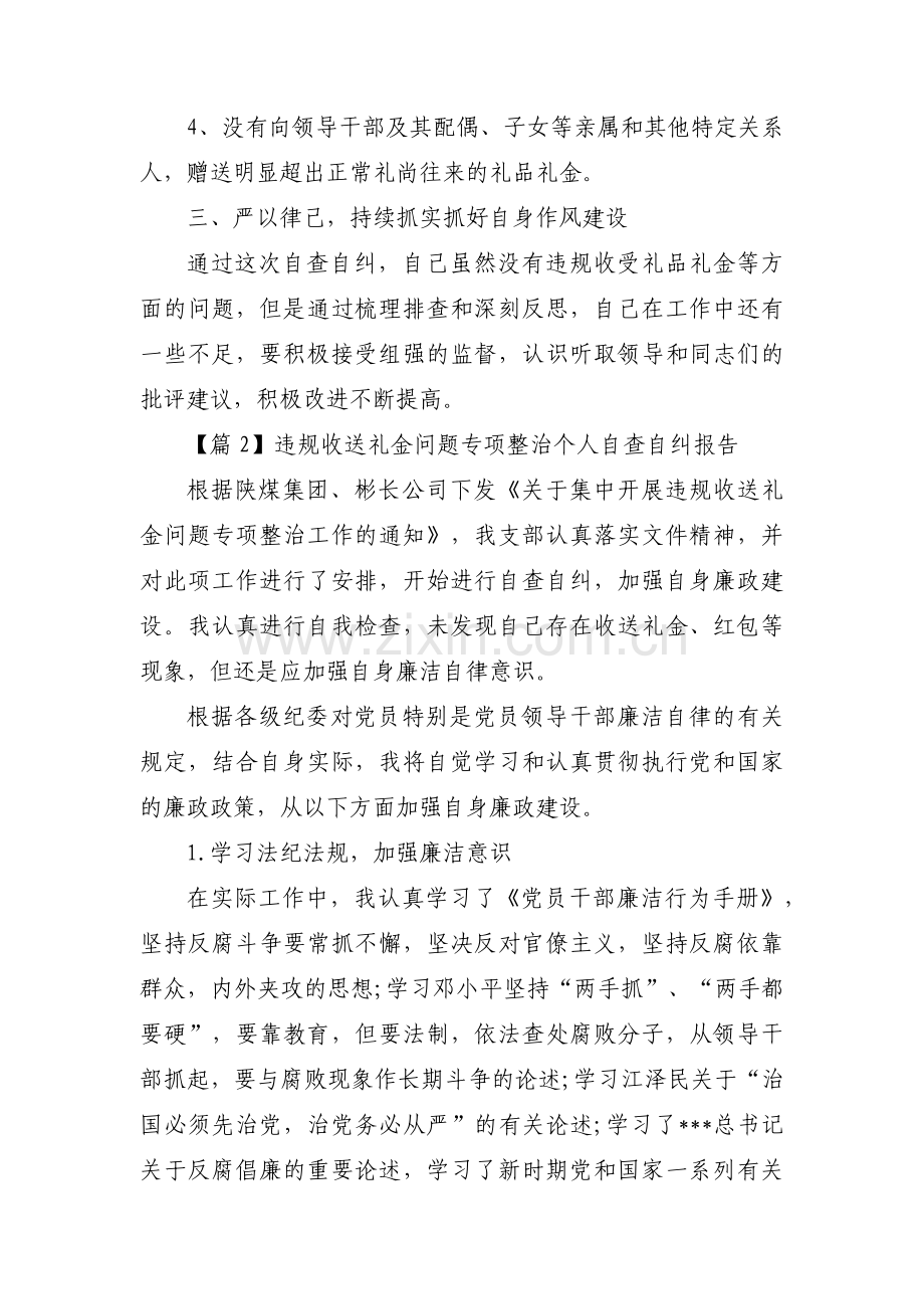 违规收送礼金问题专项整治个人自查自纠报告(合集6篇).pdf_第2页