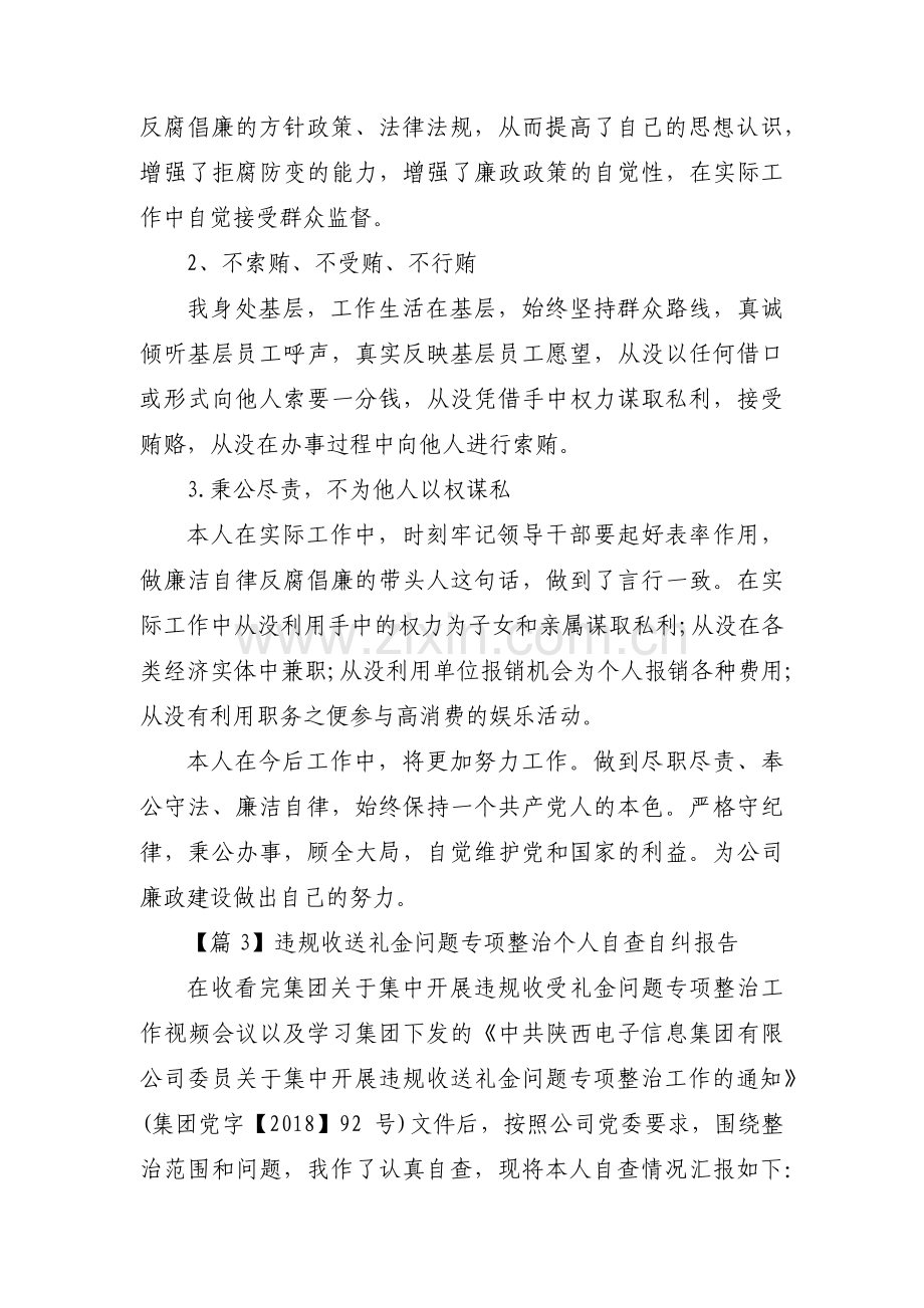 违规收送礼金问题专项整治个人自查自纠报告(合集6篇).pdf_第3页