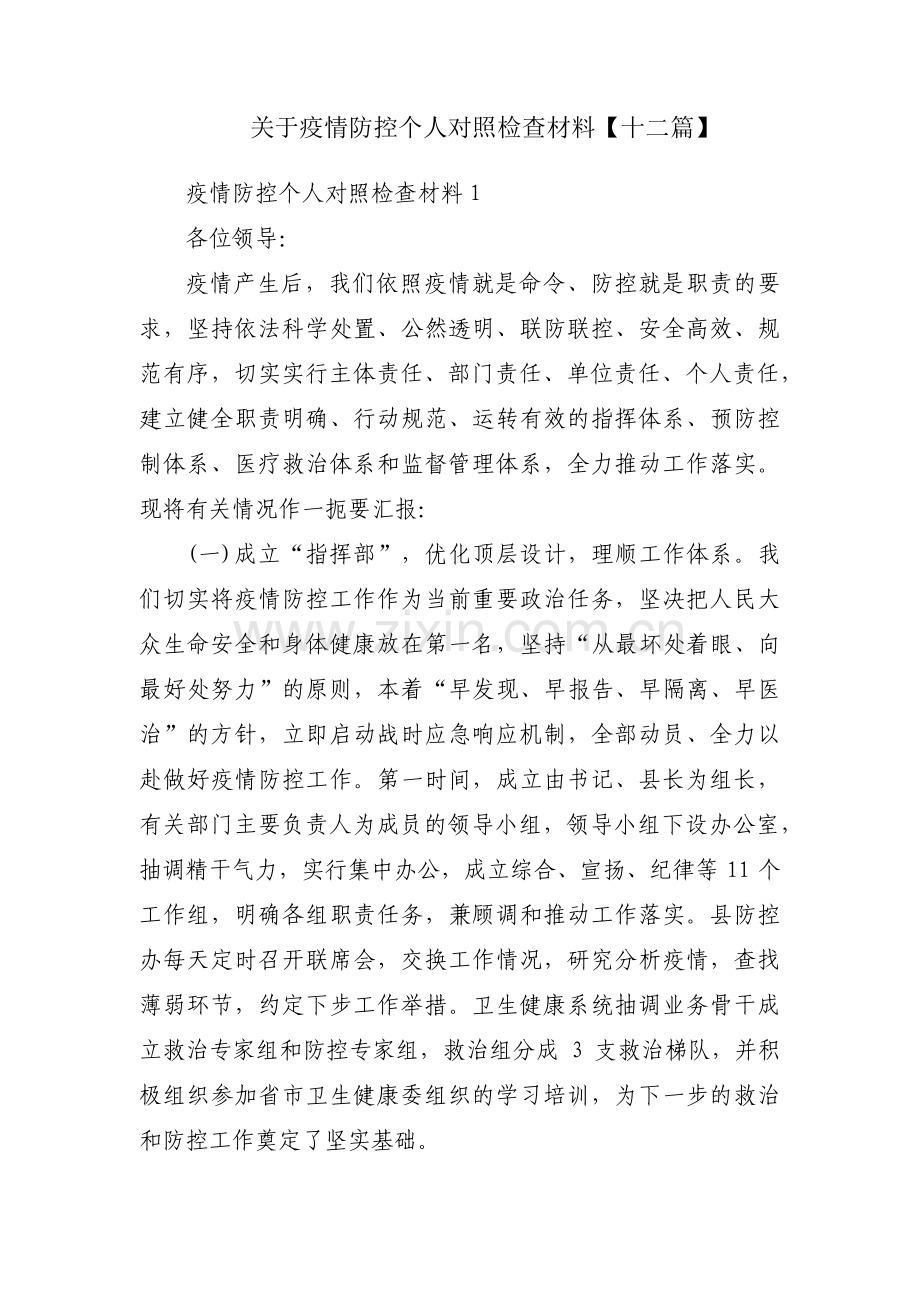 关于疫情防控个人对照检查材料【十二篇】.pdf_第1页