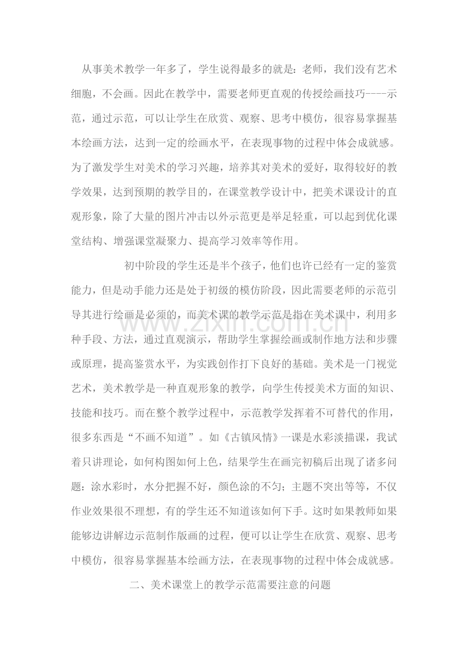 美术课堂中有效示范教学的重要性.doc_第1页