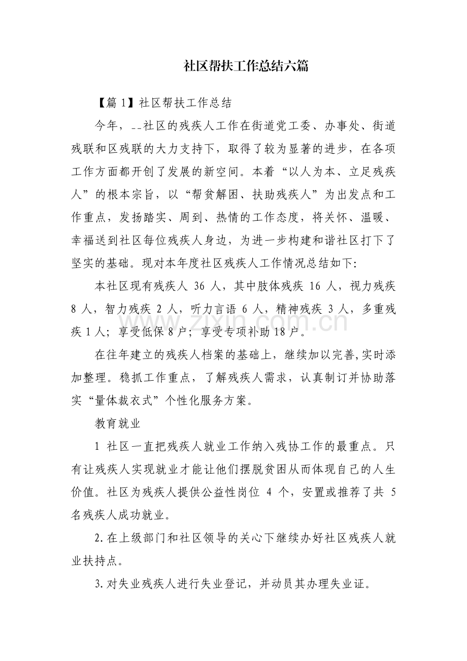 社区帮扶工作总结六篇.pdf_第1页