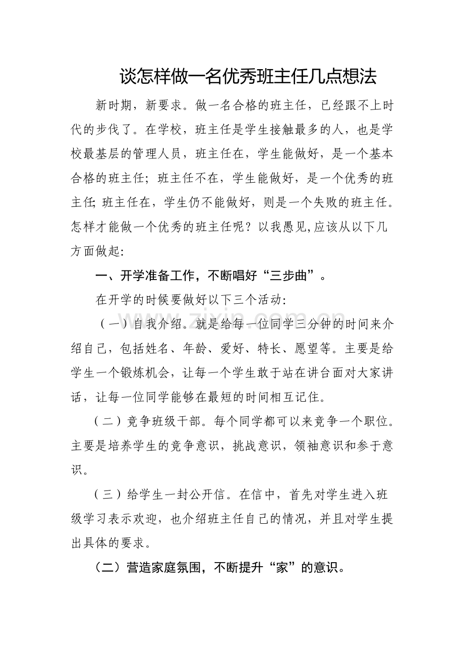 谈怎样做一名优秀班主任几点想法.doc_第1页