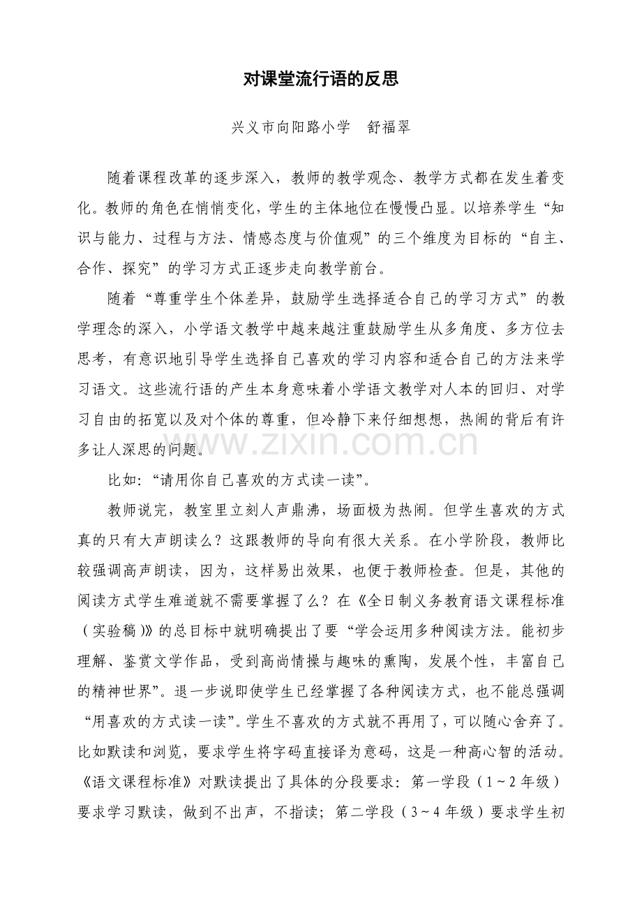 对课堂流行语的反思.doc_第1页