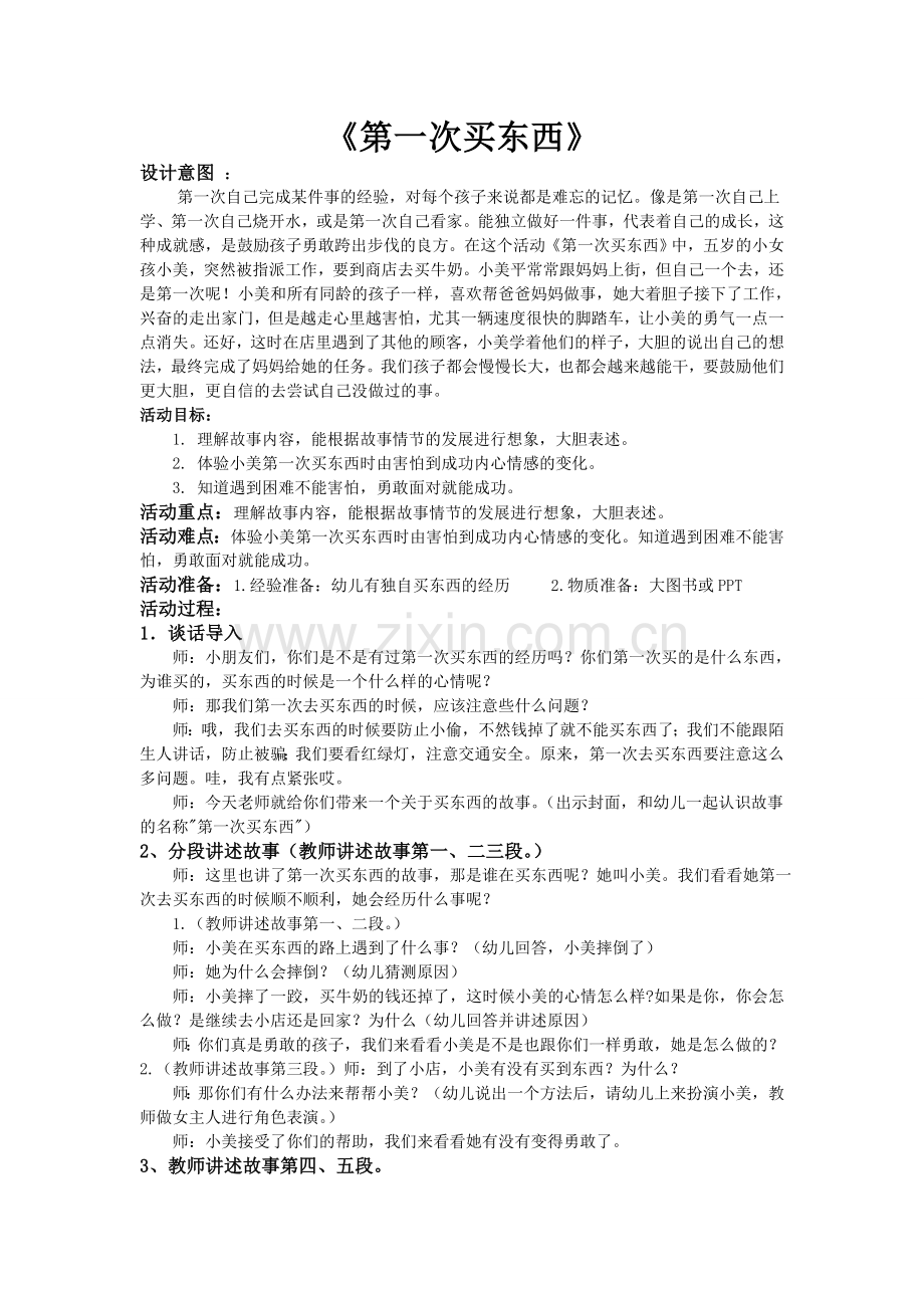 第一次买东西王志媛寿阳县县级机关幼儿园.doc_第1页