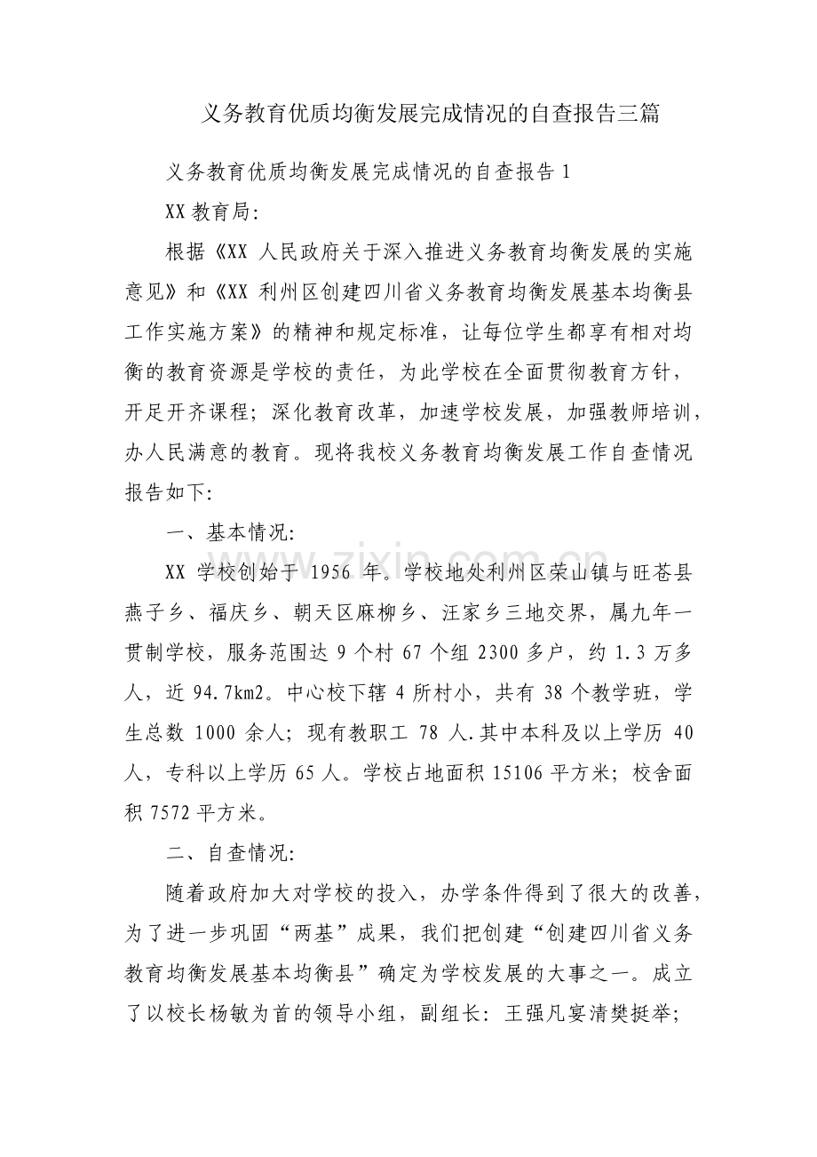 义务教育优质均衡发展完成情况的自查报告三篇.pdf_第1页