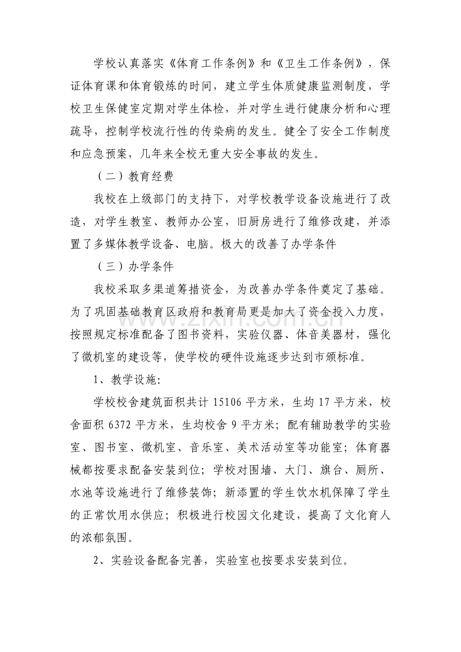 义务教育优质均衡发展完成情况的自查报告三篇.pdf_第3页