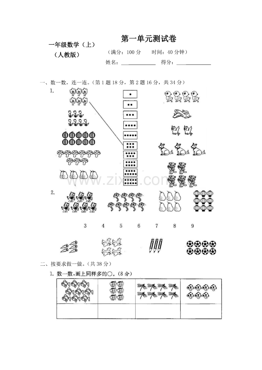 新人教版小学数学一年级上册（全册）测试卷.pdf_第1页