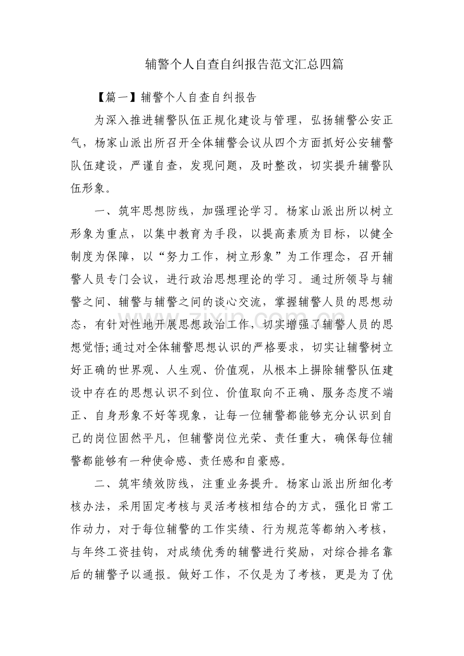 辅警个人自查自纠报告范文汇总四篇.pdf_第1页