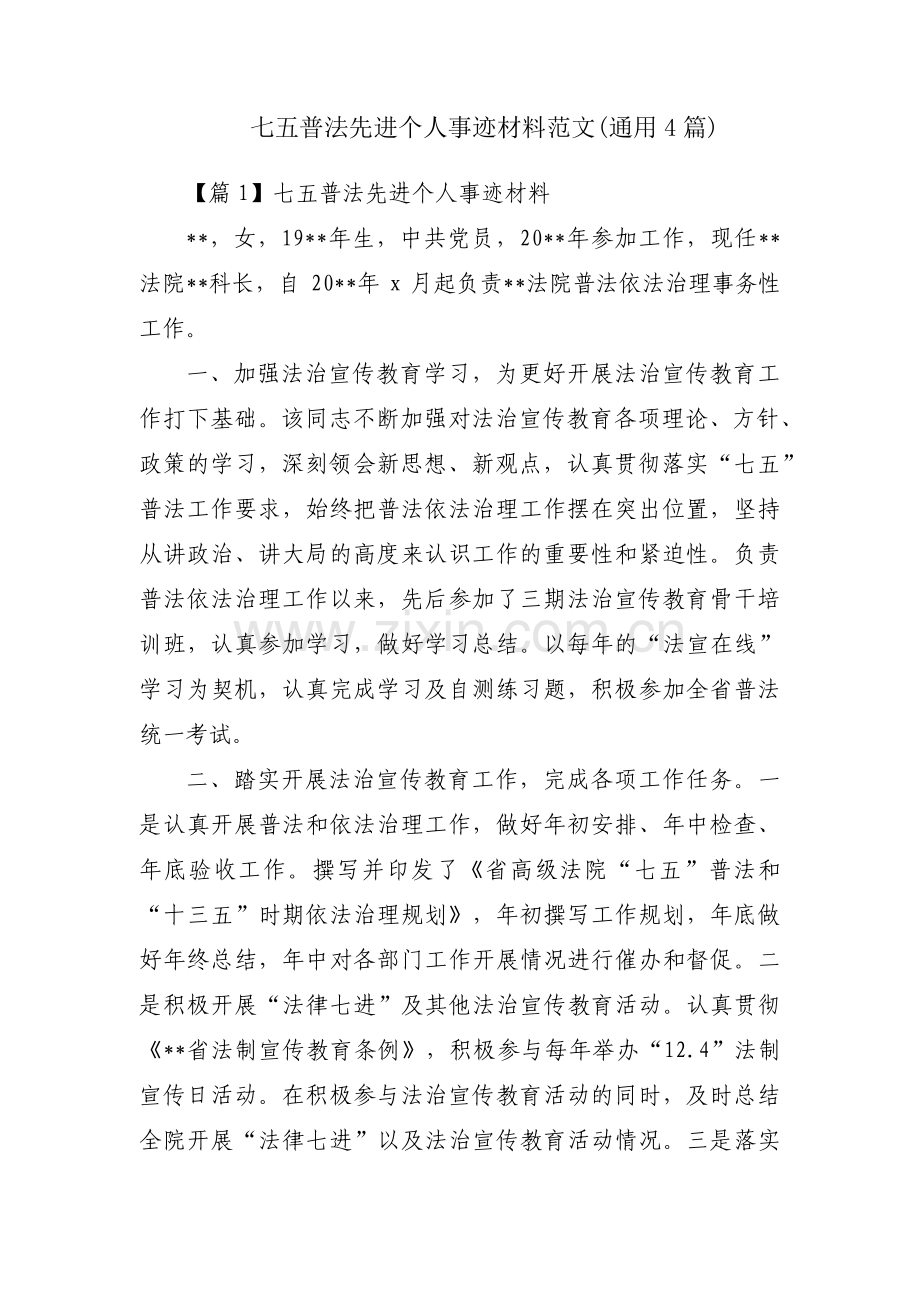 七五普法先进个人事迹材料范文(通用4篇).pdf_第1页