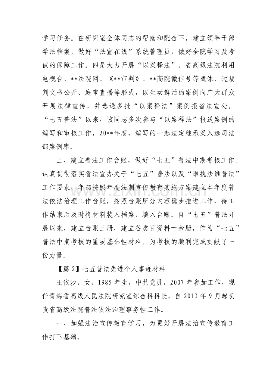 七五普法先进个人事迹材料范文(通用4篇).pdf_第2页