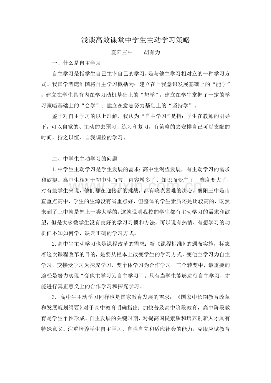 浅谈高效课堂中学生主动学习策略.doc_第1页