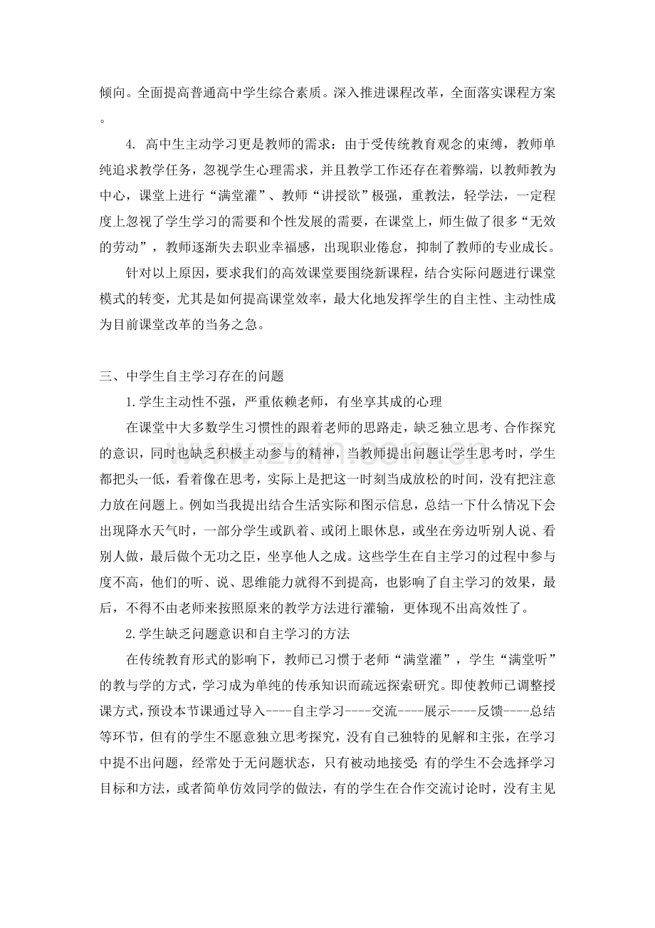 浅谈高效课堂中学生主动学习策略.doc_第2页