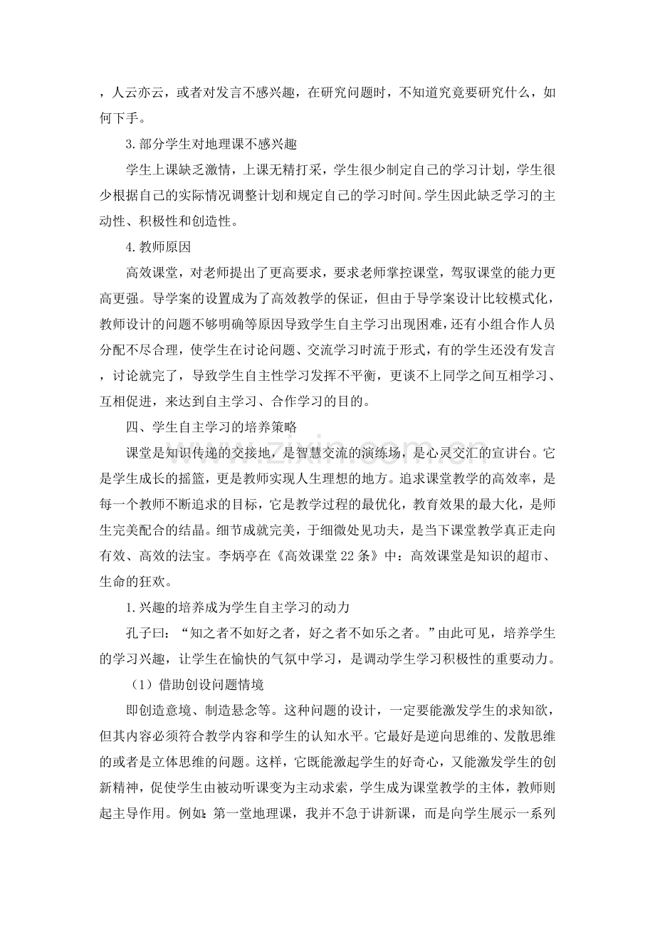 浅谈高效课堂中学生主动学习策略.doc_第3页