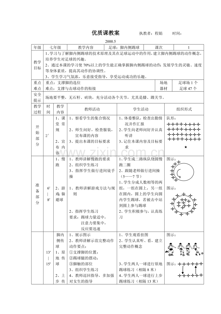 足球：脚内侧踢球教学设计.doc_第2页