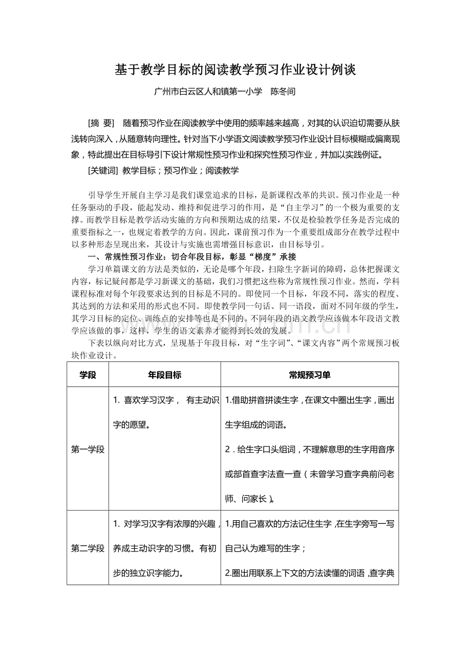 课题成果：基于教学目标的阅读教学预习作业设计例谈.doc_第1页