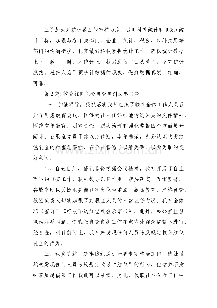 收受红包礼金自查自纠反思报告范文(6篇).pdf_第3页